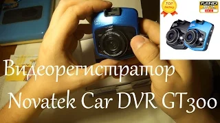 Видеорегистратор  Novatek  Car DVR GT300. Посылка из Китая. Aliexpress