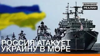 Россия атакует Украину в море | Донбасc Реалии