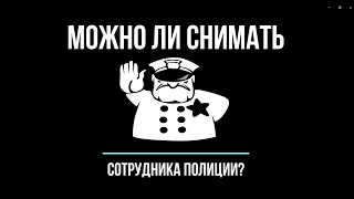 Можно ли снимать сотрудника полиции? Советы юриста.