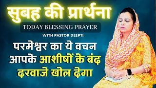 सुबह की प्रार्थना | Morning Prayer | आज सुबह की शक्तिशाली प्रार्थना | By Pastor Deepti