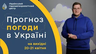 #ПОГОДА В УКРАЇНІ НА ВИХІДНІ (20-21 КВІТНЯ)