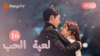 【ترجمة عربية】نظرت تشنغ شوي وشي يان إلى بعضهما البعض بمودة | Only For Love EP16 | MangoTV Arabic