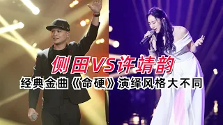 【侧田VS许靖韵】原唱和新生代实力派同唱经典粤语歌《命硬》！功力如何立马见分晓