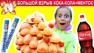 БОЛЬШОЙ ПРИКОЛ Кока Кола и Ментос в водяных шариках COKE MENTOS BALLOON EXPERIMENT Подружка Николь