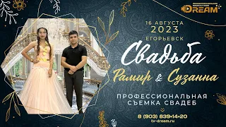 Свадьба цыганская город Егорьевск 16 08 2023 Рамир и Сузанна