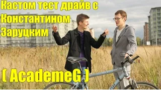 Антон Степанов - КАСТОМ Вело Тест Драйв велосипеда Константина Заруцкого (AcademeG)