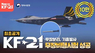 (4K UHD) [최초공개] KF-21 무장분리・기총발사 공개! 무장비행시험 성공!