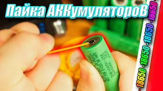 Точечная ПАЙКА литиевых аккумуляторов без перегрева li-ion Samsung INR18650 25R