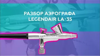 Аэрограф двойного независимого действия, разбор аэрографа LegendAir LA-35