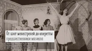 «От шоу менестрелей до оперетты: предшественники мюзикла»