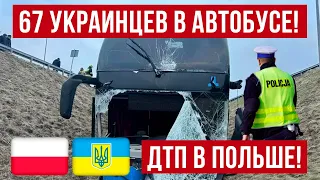 Автокатастрофы в Польше! Пострадали украинцы!