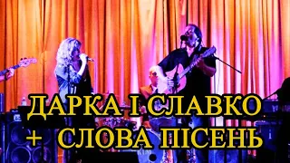 Дарка і Славко - Darka & Slavko Reunion Concert (2012) + (слова пісень)