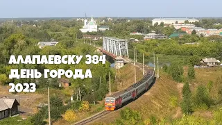 Алапаевск. День города 2023. Большой праздничный гала-концерт