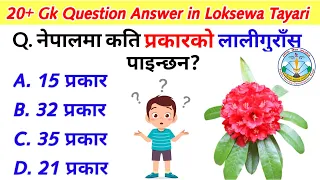 Gk Question | Gk Nepal | Gk Questions and Answers | Loksewa Tayari In Nepal |Loksewa Gyan | Gk Quiz