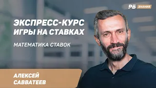 Математика ставок. Алексей Саватеев - в экспресс-курсе игры на ставках