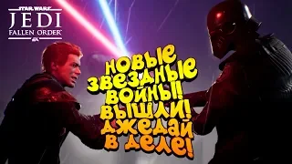 НОВЫЕ ЗВЕЗДНЫЕ ВОЙНЫ ВЫШЛИ! - ДОЖДАЛИСЬ? - Star Wars: Fallen Order