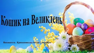 Аплікація "Кошик на Великдень". Середня група