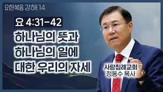 하나님의 뜻과 하나님의 일에 대한 우리의 자세_요한복음 강해 14 : 정동수 목사, 사랑침례교회, 킹제임스 흠정역 성경, 설교, 강해, (2019.12.22)