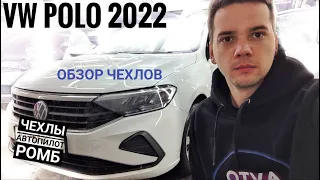 Чехлы Автопилот на фольксваген поло 2022. Чехлы на сиденья VW Polo (Rapid).