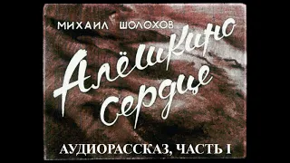 Алёшкино сердце (аудиорассказ, часть I) М.А.Шолохов.