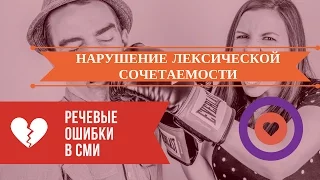 ЕГЭ 2018. Русский язык. Новое задание 20. Нарушение лексической сочетаемости слов.