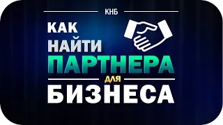 Как подобрать партнера для бизнеса