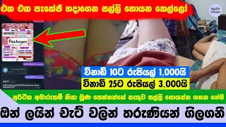 සල්ලි වලට විනාඩි ගාණට වීඩියෝ කෝල්  ෆන් දෙන තරුණියන් - Video Call fun NEWS