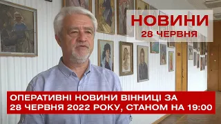 Оперативні новини Вінниці за 28 червня 2022 року, станом на 19:00