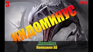 ДиноШоу: Индоминус Рекс (3 Сезон. СПЕЦВЫПУСК №2 )