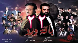 مسلسل  باقة ورد  الحلقة 22 - على قناة اليمن الفضائية 22رمضان 1443هــ -2022م