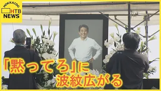 “国葬反対”に北海道議会議員が「黙ってろ」　波紋広がる