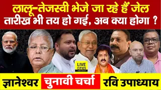 Lalu Yadav- Tejashwi Yadav भेजे जाएंगे भीतर, Helicopter से उतरते ही, Nitish के खिलाफ नारे ?