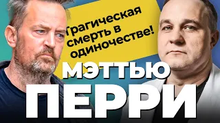 ПОЧЕМУ УМЕР МЭТТЬЮ ПЕРРИ: антидепрессанты и наркотики? ЖИЗНЬ и СМЕРТЬ В ЗАВИСИМОСТИ! МЕДИЦИНА В США