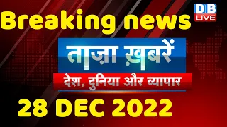 Breaking news | india news, latest news hindi, top news,rahul gandhi #bharatjodoyatra,28 Dec #dblive