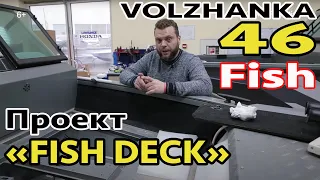 [ДОРАБОТКА ЛОДКИ] ВОЛЖАНКА 46 ФИШ. VOLZHANKA 46 FISH. НОВАЯ ПАЛУБА. АЭРАТОР. РЫБАЛКА с ЛОДКИ.