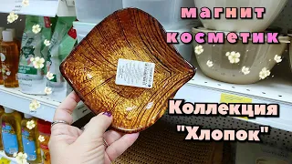 Магнит косметик💜Коллекция "Хлопок"/Эти цены,вас приятно удивят/Бежим за покупками.