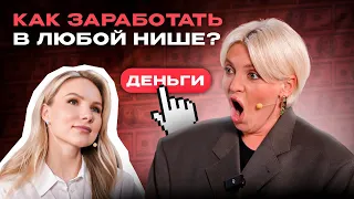 Как заработать в любой нише? 3 простых шага