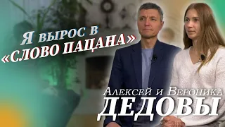 Алексей и Вероника Дедовы | Я вырос в "Слово Пацана". Интервью о прошлом и Благословенном будущем.