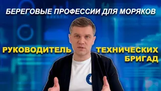 Позиция Руководитель технических бригад