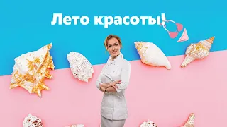 Лето Красоты - уникальное спецпредложение от пластического хирурга!