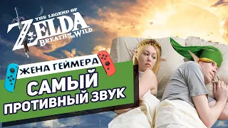 Кто такая ЗЕЛЬДА? | The Legend of Zelda Breath of the Wild | Обзор от Жены Геймера