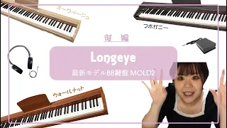 【Longeye】最新モデル！木目が優しい88鍵盤ピアノレビュー【後編】