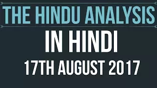 17 August 2017-The Hindu Editorial News Paper Analysis- [UPSC/ PCS/ SSC/ RBI Grade B/ IBPS]