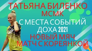 🏓🌷Весенний выпуск🌷 МСМК Татьяна БИЛЕНКО🏓С места событий!! КАТАР 2021! НОВЫЙ МЯЧ! Матч с кореянкой!