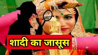 Shadi Ka Jasoos - Wedding Detectives