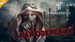 КАЙ ОЗЕРСКИХ | Прохождение ATOM RPG Trudograd | Часть #23