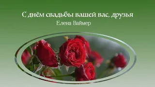 С днём свадьбы вашей вас, друзья Елена Ваймер