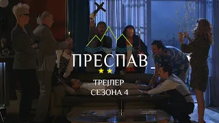 Преспав Сезона 4 (Official Trailer)