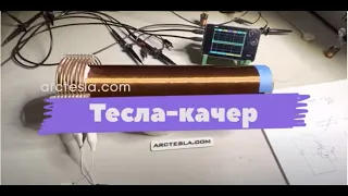 Тесла - качер 1/4 и 3/4 простой способ получения