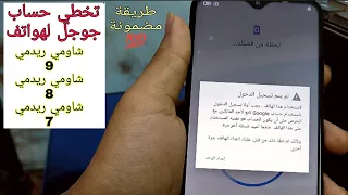 تخطي حساب جوجل Redmi 9/8/7 بدون برامج